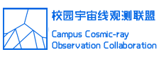 校园宇宙线观测联盟 Logo